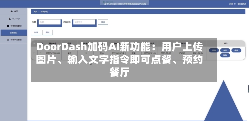 DoorDash加码AI新功能：用户上传图片	、输入文字指令即可点餐、预约餐厅-第3张图片