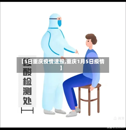 【5日重庆疫情速报,重庆1月5日疫情】-第2张图片