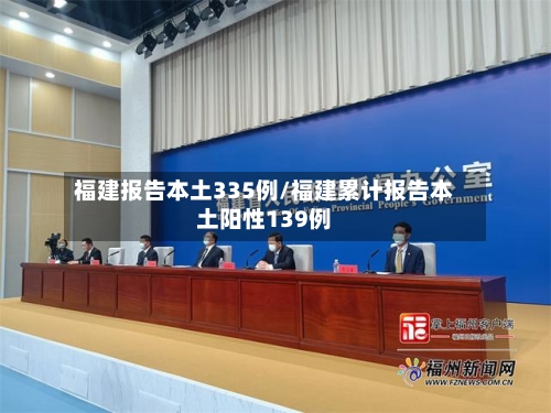 福建报告本土335例/福建累计报告本土阳性139例