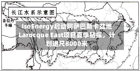 IsoEnergy启动阿萨巴斯卡盆地Larocque East项目夏季钻探，计划进尺8000米