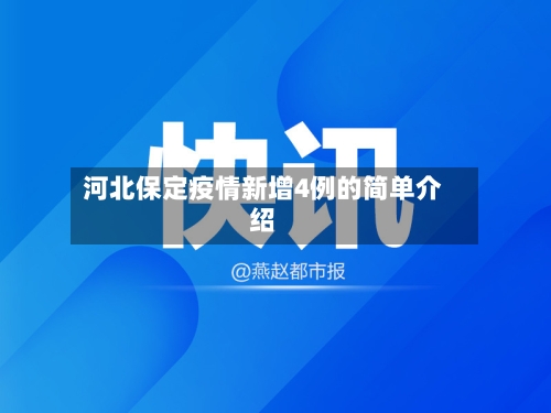 河北保定疫情新增4例的简单介绍