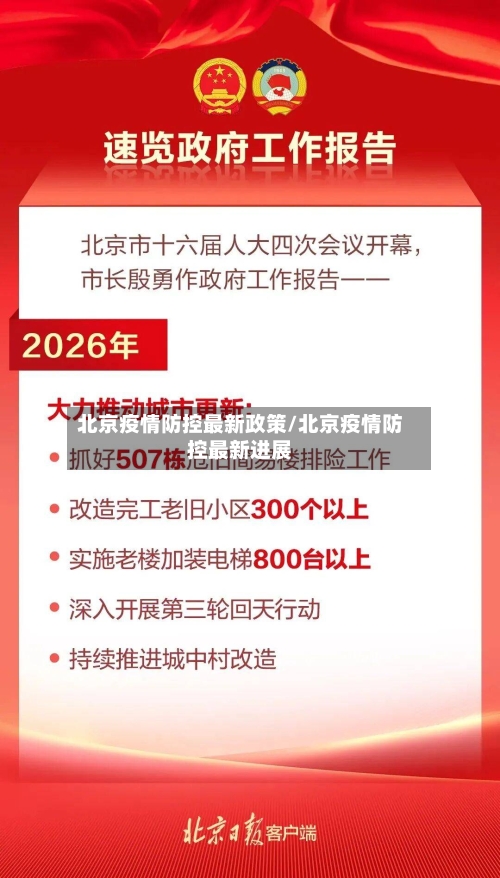 北京疫情防控最新政策/北京疫情防控最新进展