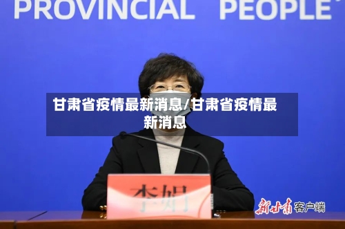 甘肃省疫情最新消息/甘肃省疫情最新消息