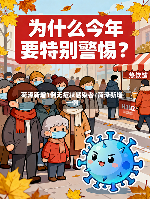 菏泽新增1例无症状感染者/菏泽新增一例