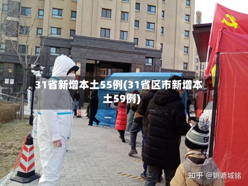 31省新增本土55例(31省区市新增本土59例)