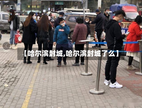 【哈尔滨封城,哈尔滨封城了么】-第2张图片