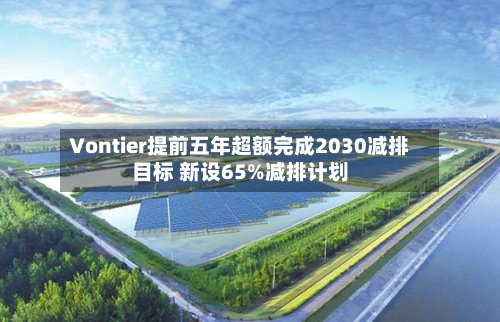 Vontier提前五年超额完成2030减排目标 新设65%减排计划-第3张图片