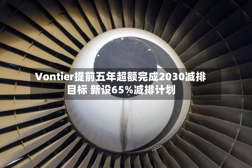 Vontier提前五年超额完成2030减排目标 新设65%减排计划-第2张图片