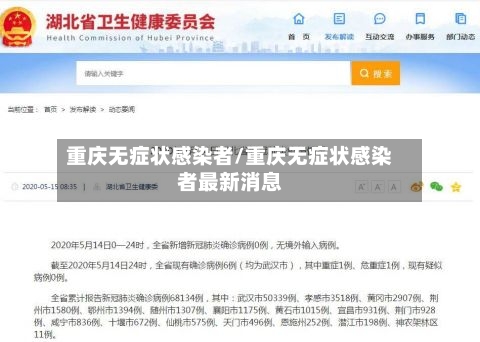 重庆无症状感染者/重庆无症状感染者最新消息