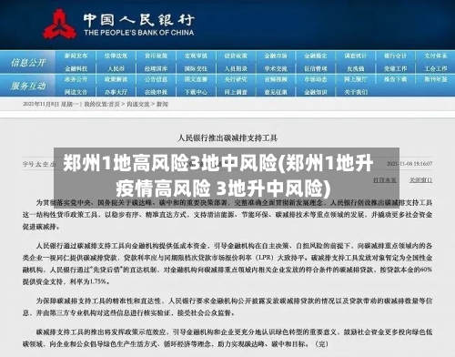 郑州1地高风险3地中风险(郑州1地升疫情高风险 3地升中风险)-第3张图片