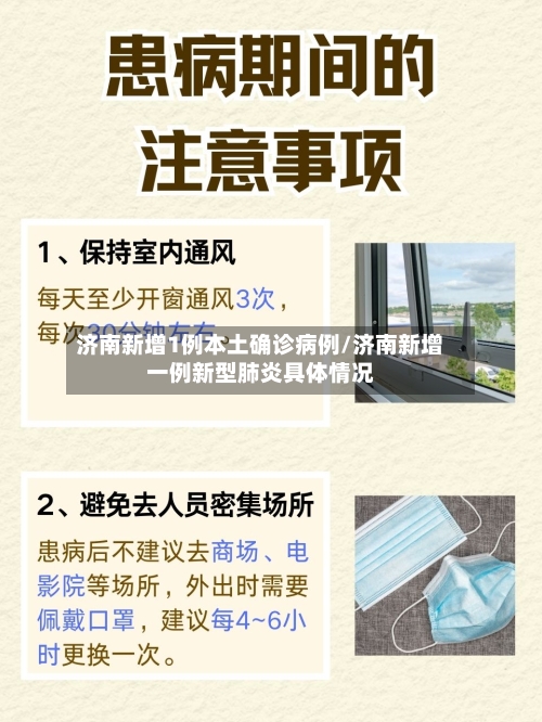 济南新增1例本土确诊病例/济南新增一例新型肺炎具体情况-第2张图片