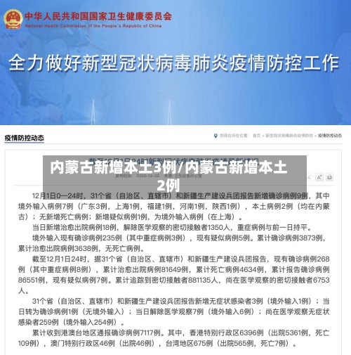 内蒙古新增本土3例/内蒙古新增本土2例-第2张图片