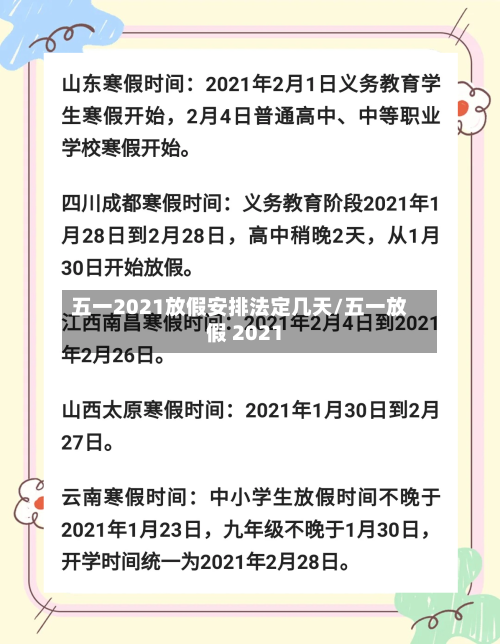 五一2021放假安排法定几天/五一放假 2021-第2张图片