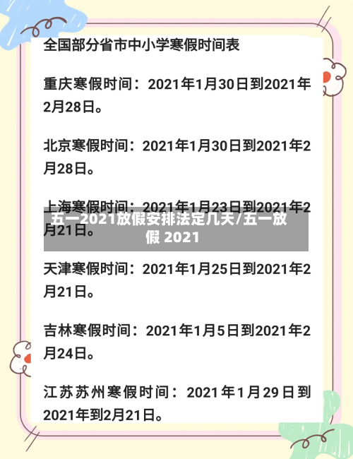 五一2021放假安排法定几天/五一放假 2021