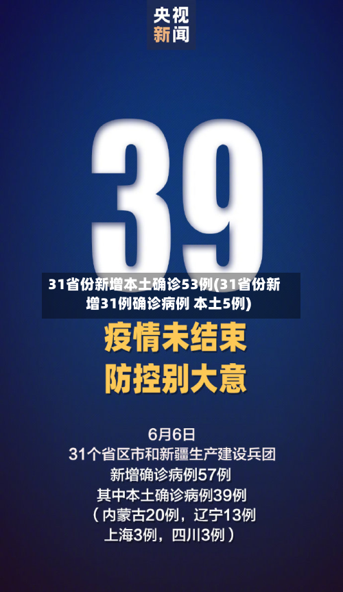 31省份新增本土确诊53例(31省份新增31例确诊病例 本土5例)