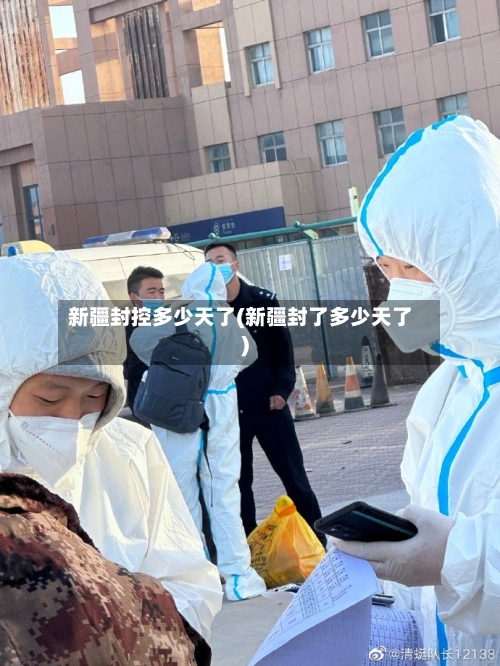 新疆封控多少天了(新疆封了多少天了)