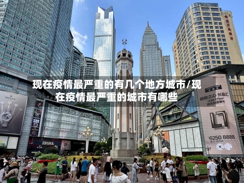 现在疫情最严重的有几个地方城市/现在疫情最严重的城市有哪些-第2张图片