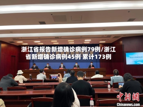 浙江省报告新增确诊病例79例/浙江省新增确诊病例45例 累计173例-第3张图片