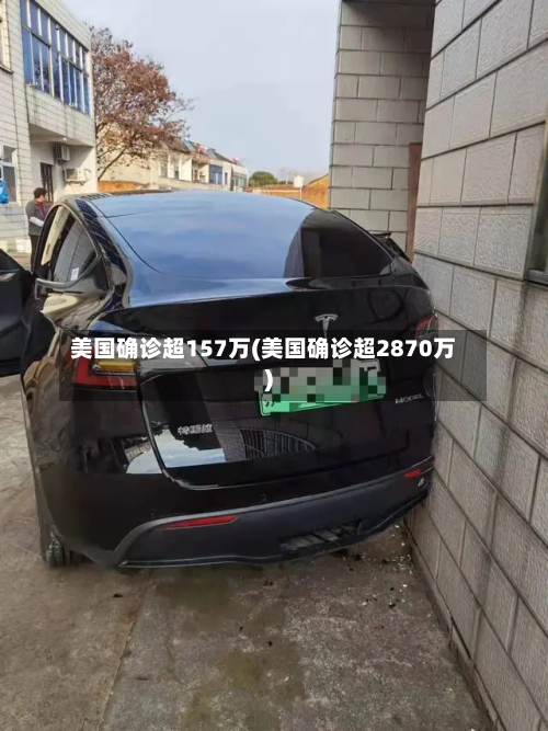 美国确诊超157万(美国确诊超2870万)-第2张图片