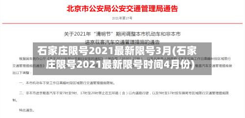 石家庄限号2021最新限号3月(石家庄限号2021最新限号时间4月份)-第2张图片