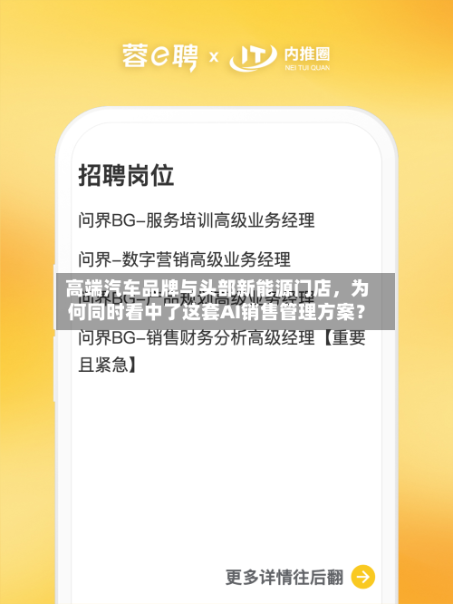 高端汽车品牌与头部新能源门店，为何同时看中了这套AI销售管理方案？-第2张图片