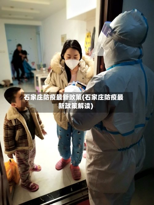 石家庄防疫最新政策(石家庄防疫最新政策解读)-第3张图片