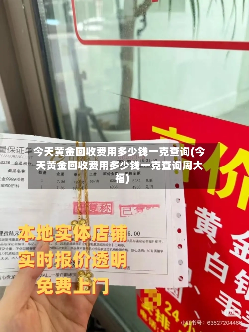 今天黄金回收费用多少钱一克查询(今天黄金回收费用多少钱一克查询周大福)-第3张图片