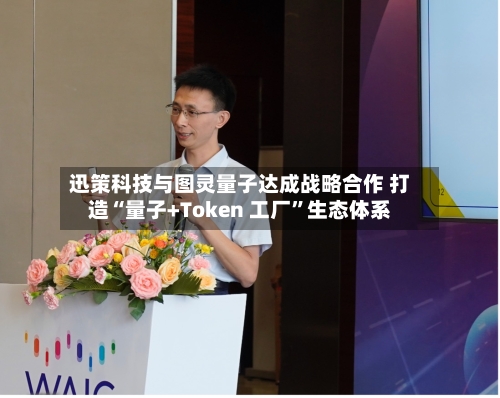 迅策科技与图灵量子达成战略合作 打造“量子+Token 工厂	”生态体系-第2张图片