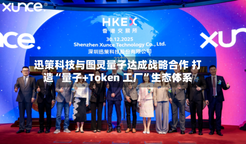 迅策科技与图灵量子达成战略合作 打造“量子+Token 工厂”生态体系