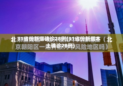 31省份新增确诊28例(31省份新增本土确诊28例)-第3张图片