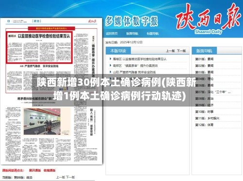 陕西新增30例本土确诊病例(陕西新增1例本土确诊病例行动轨迹)-第2张图片