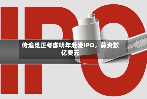 传追觅正考虑明年赴港IPO，募资数亿美元-第2张图片