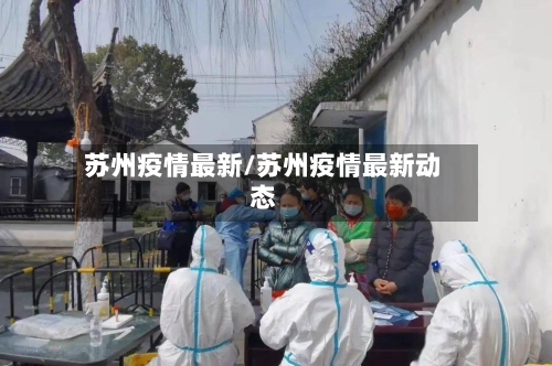 苏州疫情最新/苏州疫情最新动态