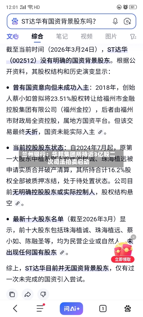 兰州银行：华邦集团所持近3亿股二次司法拍卖启动-第2张图片