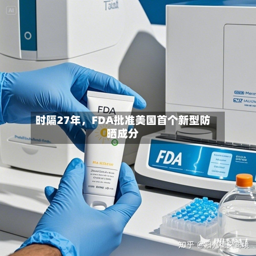 时隔27年，FDA批准美国首个新型防晒成分-第3张图片
