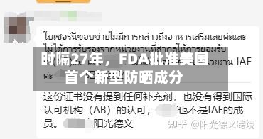 时隔27年，FDA批准美国首个新型防晒成分-第2张图片