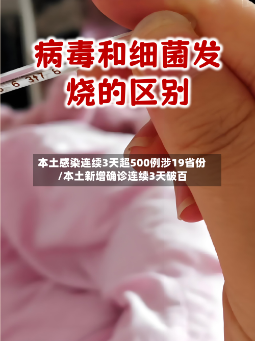 本土感染连续3天超500例涉19省份/本土新增确诊连续3天破百-第2张图片