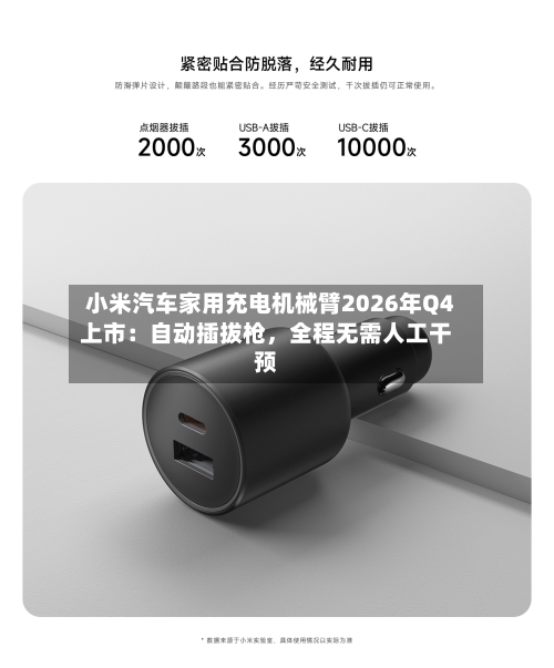小米汽车家用充电机械臂2026年Q4上市：自动插拔枪	，全程无需人工干预-第3张图片