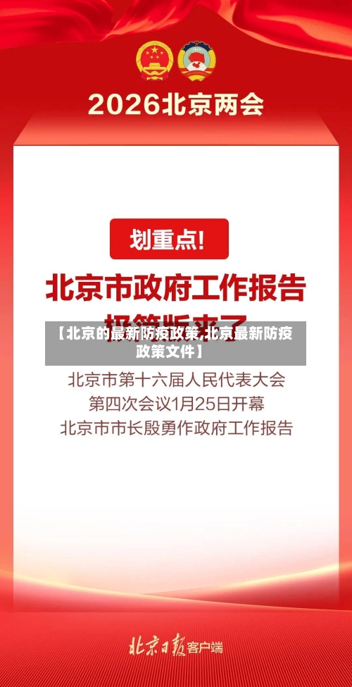【北京的最新防疫政策,北京最新防疫政策文件】-第2张图片