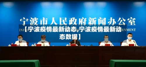 【宁波疫情最新动态,宁波疫情最新动态数据】-第3张图片