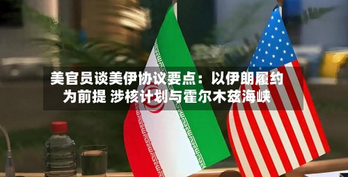 美官员谈美伊协议要点:以伊朗履约为前提 涉核计划与霍尔木兹海峡-第2张图片
