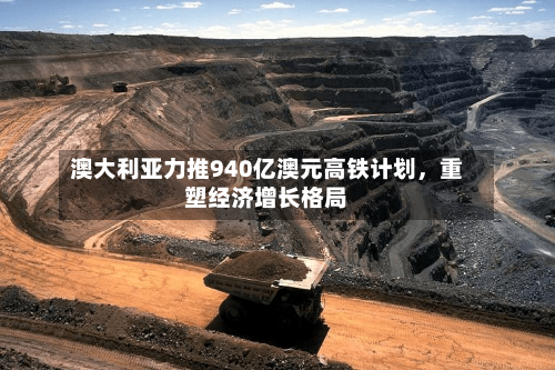 澳大利亚力推940亿澳元高铁计划，重塑经济增长格局-第2张图片