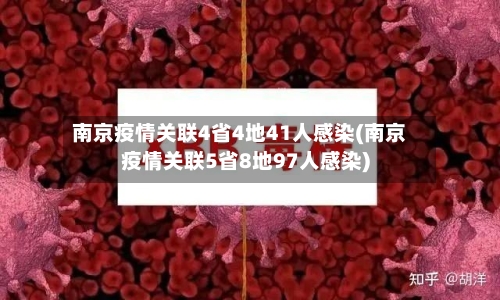 南京疫情关联4省4地41人感染(南京疫情关联5省8地97人感染)