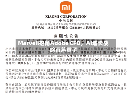 Marvell挖角Adobe CFO，AI增长战略再落重子-第3张图片