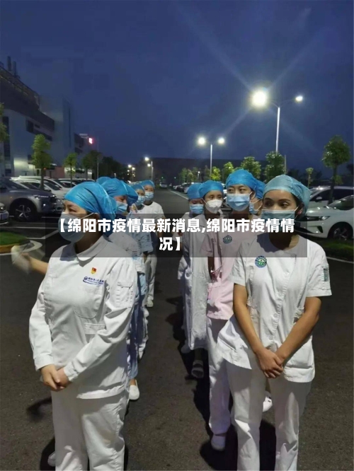 【绵阳市疫情最新消息,绵阳市疫情情况】-第3张图片