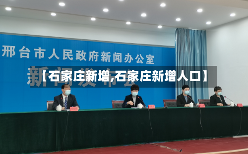 【石家庄新增,石家庄新增人口】