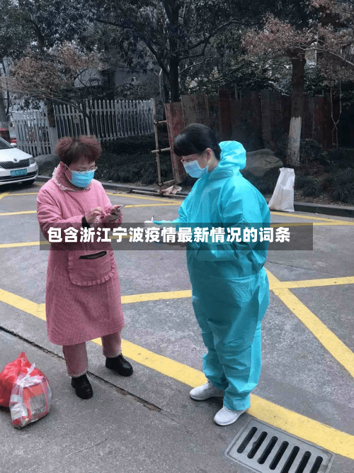 包含浙江宁波疫情最新情况的词条-第2张图片