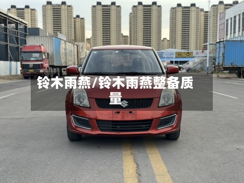 铃木雨燕/铃木雨燕整备质量-第3张图片