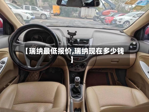 【瑞纳最低报价,瑞纳现在多少钱】-第2张图片