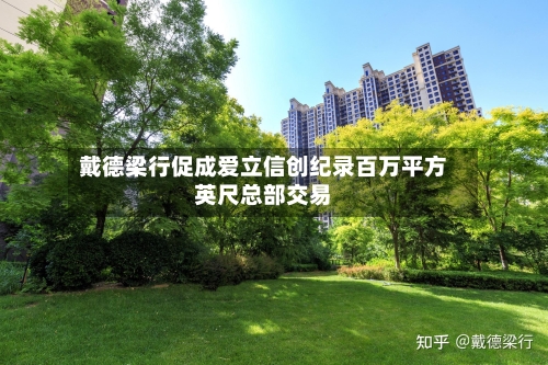 戴德梁行促成爱立信创纪录百万平方英尺总部交易